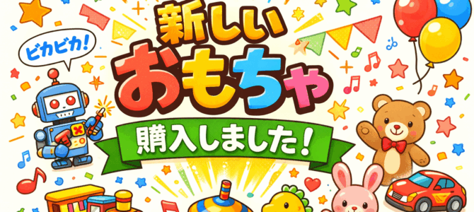 新しいおもちゃを導入しました!【1月導入情報】 新しいおもちゃを導入しました!【1月導入情報】